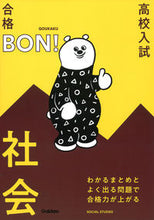 画像をギャラリービューアに読み込む, #学研プラス #高校入試合格ＢＯＮ！社会改訂版 :9784053054098
