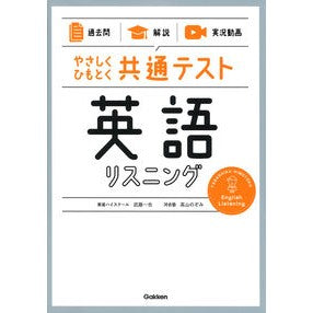 共通テスト　英語リスニング