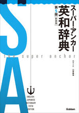 Load image into Gallery viewer, #山岸勝榮集主幹 #スーパー・アンカー英和辞典５版新装版 :9784053054203
