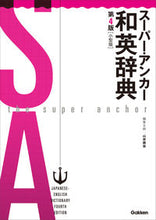 Load image into Gallery viewer, #山岸勝榮集主幹 #スーパー・アンカー和英辞典４版小型版 :9784053054210
