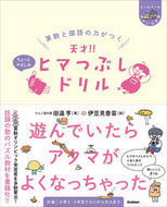 #田邉亨 #天才！！ヒマつぶしドリちょっとやさしめ :9784053054265