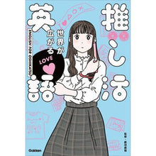 画像をギャラリービューアに読み込む, 世界が広がる　推し活英語

