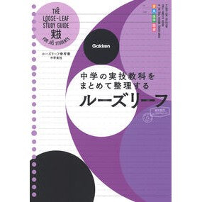 ＃ルーズリーフ参考書　中学実技 :9784053054319
