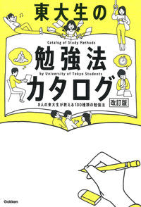 ＃東大生の勉強法カタログ　改訂版 : Study method catalog for University of Tokyo students revised edition : 9784053054326