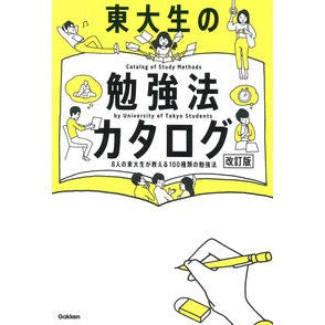 東大生の勉強法カタログ　改訂版