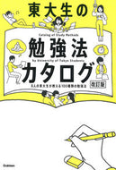 #学研プラス #東大生の勉強法カタログ改訂版
