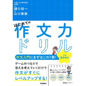 はじめての作文力ドリル　小学高学年用