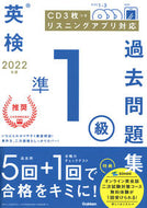 #学研プラス #’２２英検準１級過去問題集