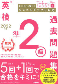 ＃’２２　英検準２級過去問題集 :9784053054401