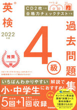 画像をギャラリービューアに読み込む, #学研プラス #’２２英検４級過去問題集
