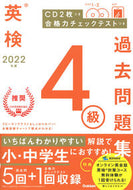 #学研プラス #’２２英検４級過去問題集