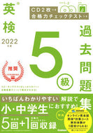 #学研プラス #’２２英検５級過去問題集