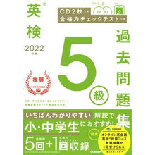 Load image into Gallery viewer, ’２２　英検５級過去問題集
