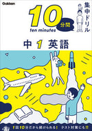 #学研プラス #１０分間集中ドリル中１英語 :9784053054456