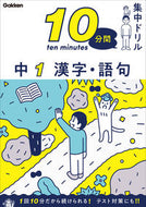 #学研プラス #１０分間集中ドリル中１漢字・語句 :9784053054494