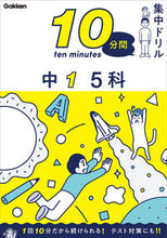 画像をギャラリービューアに読み込む, #Ｇａｋｋｅｎ #１０分間集中ドリル中１５科 :9784053054500
