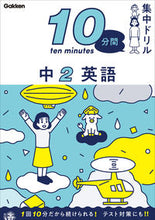 画像をギャラリービューアに読み込む, １０分間集中ドリル　中２　英語 学研プラス :9784053054517
