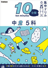 画像をギャラリービューアに読み込む, #Ｇａｋｋｅｎ #１０分間集中ドリル中２５科 :9784053054562
