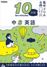 画像をギャラリービューアに読み込む, #学研プラス #１０分間集中ドリル中３英語 :9784053054579

