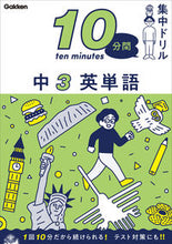 画像をギャラリービューアに読み込む, #学研プラス #１０分間集中ドリル中３英単語 :9784053054586
