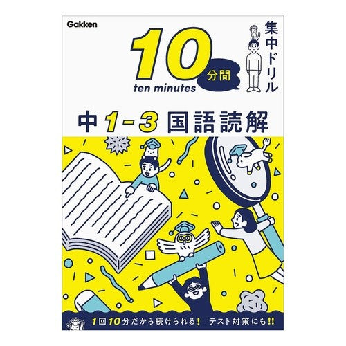 １０分間集中ドリル　中１－３　国語読解