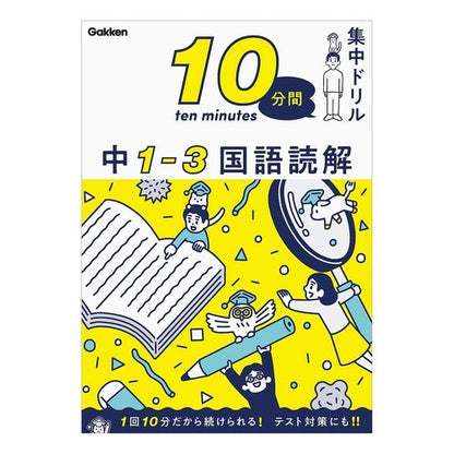 ＃１０分間集中ドリル　中１－３　国語読解 :9784053054630