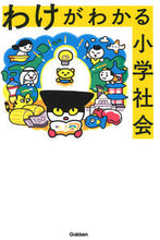 画像をギャラリービューアに読み込む, #学研プラス #わけがわかる小学社会 :9784053054647
