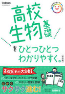 #学研プラス #高校生物基礎をひとつひとつわかりや改訂 :9784053054678