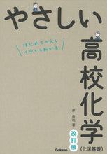 画像をギャラリービューアに読み込む, #岸良祐 #やさしい高校化学（化学基礎）改訂版 :9784053054685
