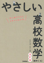 画像をギャラリービューアに読み込む, やさしい高校数学（数学１・Ａ） 改訂版 きさらぎ ひろし 著 ｷｻﾗｷﾞﾋﾛｼ Gakken :9784053054692
