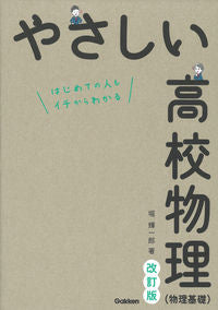 ＃堀　輝一郎　著 ＃やさしい高校物理（物理基礎）　改訂版 ﾎﾘｷｲﾁﾛｳ :9784053054708