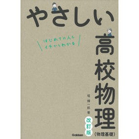 やさしい高校物理（物理基礎）　改訂版