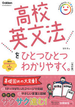 画像をギャラリービューアに読み込む, 高校英文法をひとつひとつわかりやす 改訂 富岡 恵 著 ﾄﾐｵｶﾒｸﾞﾐ Gakken :9784053054722
