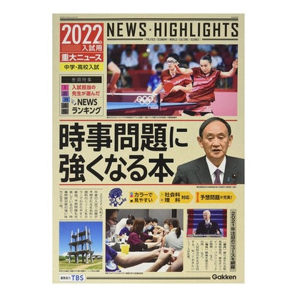 ’２２　入試用　重大ニュース　時事問題に
