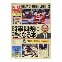 画像をギャラリービューアに読み込む, ’２２　入試用　重大ニュース　時事問題に
