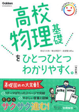 Load image into Gallery viewer, #長谷川大和 #高校物理基礎をひとつひとつわかりや改訂 :9784053054777
