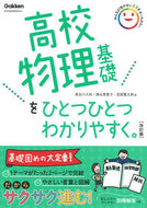 #長谷川大和 #高校物理基礎をひとつひとつわかりや改訂 :9784053054777