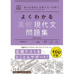＃学研編集部　編 ＃よくわかる高校現代文　問題集 ｶﾞﾂｹﾝﾍﾝｼﾕｳﾌﾞ :9784053054791