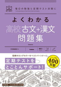 ＃学研編集部　編 ＃よくわかる高校古文＋漢文　問題集 ｶﾞﾂｹﾝﾍﾝｼﾕｳﾌﾞ :9784053054814