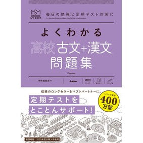 よくわかる高校古文＋漢文　問題集