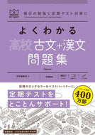 #学研集部 #よくわかる高校古文＋漢文問題集 :9784053054814