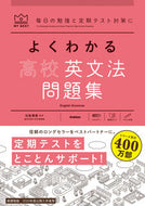 #羽鳥博愛監修 #よくわかる高校英文法問題集 :9784053054845