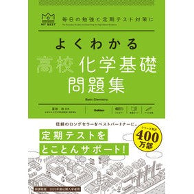 ＃冨田 功 ＃よくわかる高校化学基礎　問題集 ﾄﾐﾀｲｻｵ | Isao Tomita :9784053054869