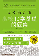 画像をギャラリービューアに読み込む, #冨田功監修 #よくわかる高校化学基礎問題集 :9784053054869
