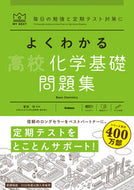 #冨田功監修 #よくわかる高校化学基礎問題集 :9784053054869