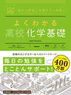 #冨田功監修 #よくわかる高校化学基礎 :9784053054876
