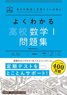 #山下元監修 #よくわかる高校数学Ⅰ問題集 :9784053054883