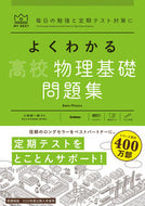 #小牧研一郎監修 #よくわかる高校物理基礎問題集 :9784053054937