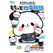 Load image into Gallery viewer, もちもち・ぱんだ　もちっと四字熟語
