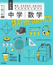 画像をギャラリービューアに読み込む, #学研プラス #マイスタディガイド中学数学改訂版 :9784053055019
